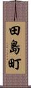 田島町 Scroll
