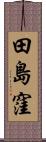 田島窪 Scroll