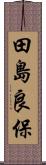 田島良保 Scroll