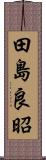 田島良昭 Scroll