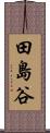 田島谷 Scroll