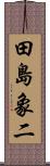 田島象二 Scroll