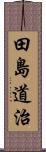 田島道治 Scroll