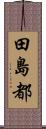 田島都 Scroll