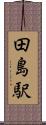 田島駅 Scroll