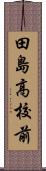 田島高校前 Scroll