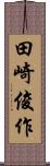 田崎俊作 Scroll