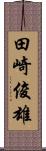 田崎俊雄 Scroll
