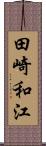 田崎和江 Scroll