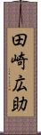 田崎広助 Scroll