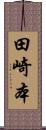 田崎本 Scroll