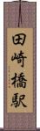 田崎橋駅 Scroll