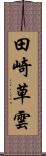 田崎草雲 Scroll