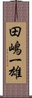 田嶋一雄 Scroll