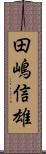 田嶋信雄 Scroll