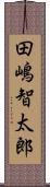 田嶋智太郎 Scroll