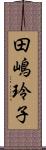 田嶋玲子 Scroll