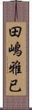 田嶋雅已 Scroll