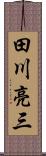 田川亮三 Scroll