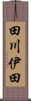 田川伊田 Scroll