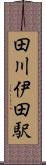 田川伊田駅 Scroll