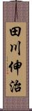田川伸治 Scroll