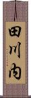 田川内 Scroll