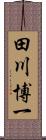 田川博一 Scroll