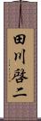 田川啓二 Scroll