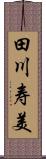 田川寿美 Scroll