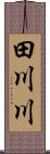 田川川 Scroll