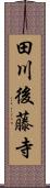 田川後藤寺 Scroll