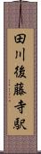 田川後藤寺駅 Scroll