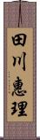 田川惠理 Scroll