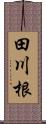 田川根 Scroll
