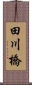 田川橋 Scroll
