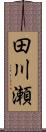 田川瀬 Scroll