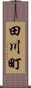 田川町 Scroll