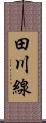 田川線 Scroll