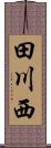 田川西 Scroll