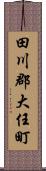 田川郡大任町 Scroll