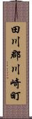 田川郡川崎町 Scroll