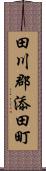 田川郡添田町 Scroll