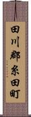 田川郡糸田町 Scroll