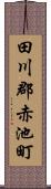 田川郡赤池町 Scroll