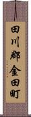 田川郡金田町 Scroll