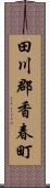田川郡香春町 Scroll