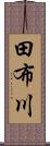 田布川 Scroll