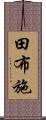 田布施 Scroll