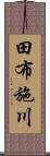 田布施川 Scroll